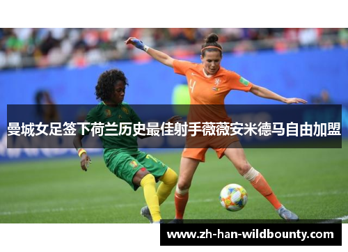 曼城女足签下荷兰历史最佳射手薇薇安米德马自由加盟