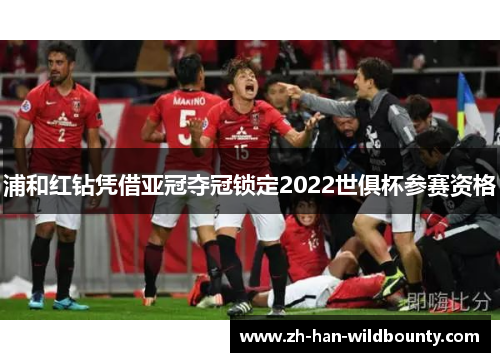 浦和红钻凭借亚冠夺冠锁定2022世俱杯参赛资格