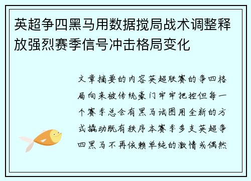 英超争四黑马用数据搅局战术调整释放强烈赛季信号冲击格局变化