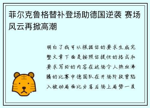 菲尔克鲁格替补登场助德国逆袭 赛场风云再掀高潮