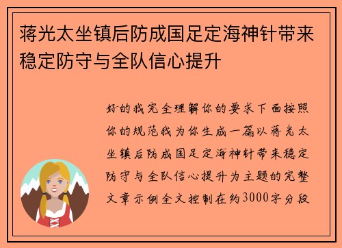 蒋光太坐镇后防成国足定海神针带来稳定防守与全队信心提升