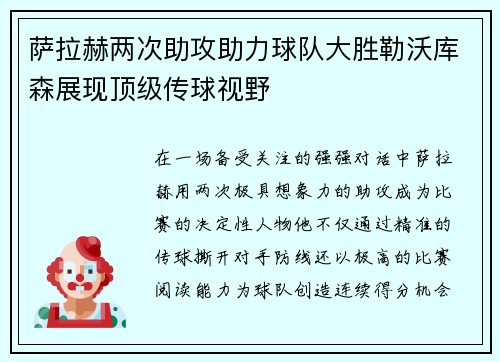 萨拉赫两次助攻助力球队大胜勒沃库森展现顶级传球视野
