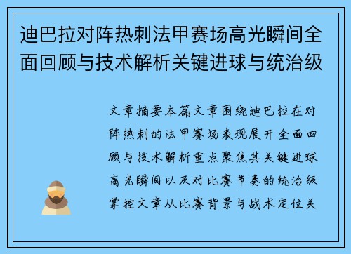迪巴拉对阵热刺法甲赛场高光瞬间全面回顾与技术解析关键进球与统治级表现