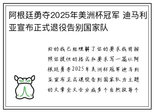 阿根廷勇夺2025年美洲杯冠军 迪马利亚宣布正式退役告别国家队