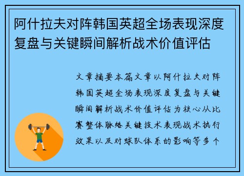 阿什拉夫对阵韩国英超全场表现深度复盘与关键瞬间解析战术价值评估