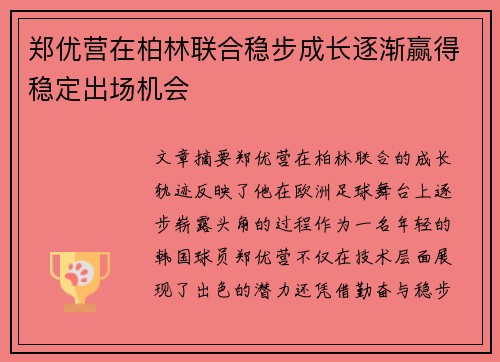 郑优营在柏林联合稳步成长逐渐赢得稳定出场机会