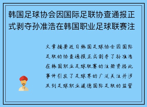 韩国足球协会因国际足联协查通报正式剥夺孙准浩在韩国职业足球联赛注册资格