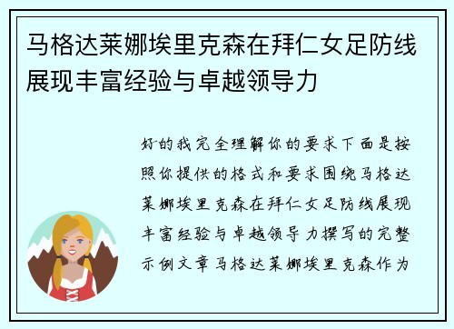 马格达莱娜埃里克森在拜仁女足防线展现丰富经验与卓越领导力