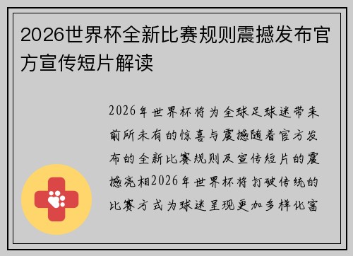 2026世界杯全新比赛规则震撼发布官方宣传短片解读